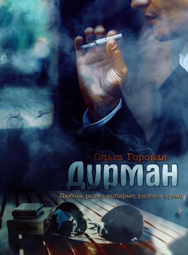 Обложка книги «Дурман»