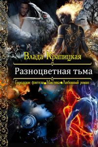 Обложка книги «Разноцветная тьма»