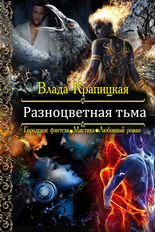 Обложка книги «Разноцветная тьма»