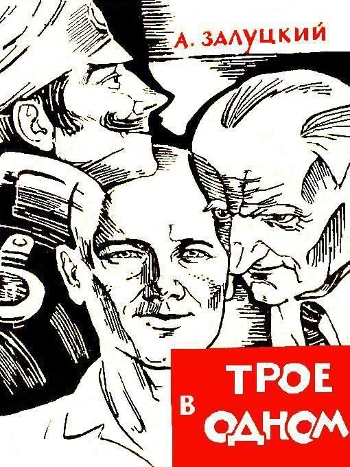 Обложка книги «Трое в одном»