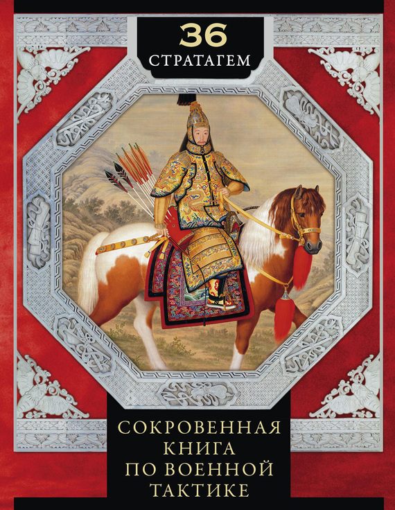 Обложка книги «36 стратагем. Сокровенная книга по военной тактике»