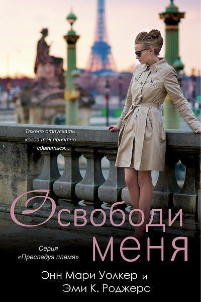 Обложка книги «Освободи меня»