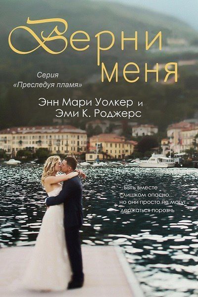Обложка книги «Верни меня»