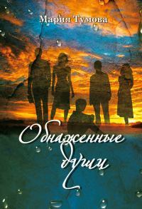 Обложка книги «Обнаженные души»