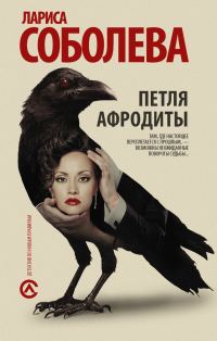 Обложка книги «Петля Афродиты»