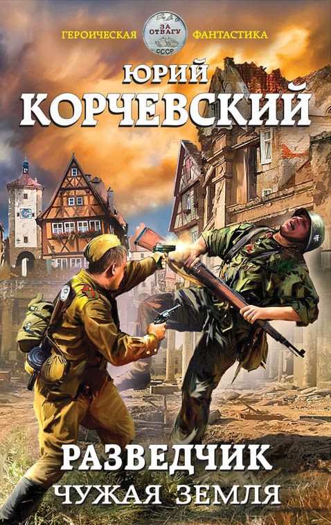 Обложка книги «Разведчик. Чужая земля»