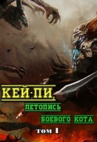 Обложка книги «Кей-пи, летопись боевого кота. Том I»