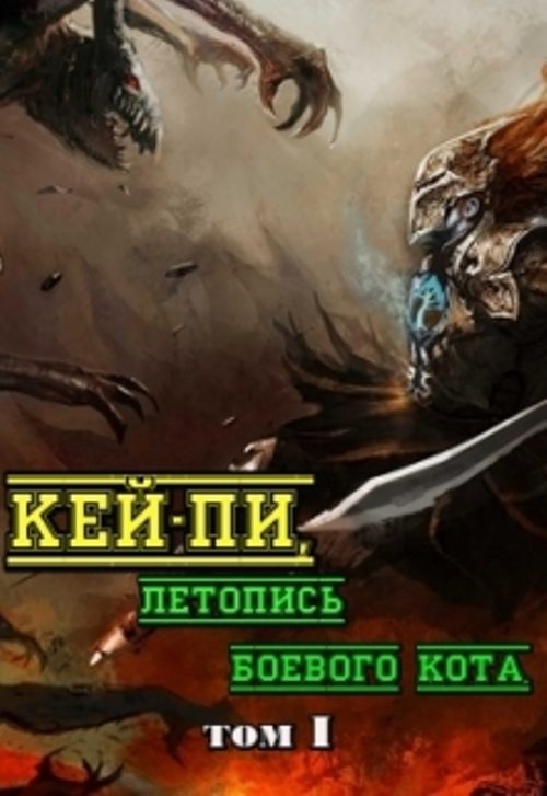 Обложка книги «Кей-пи, летопись боевого кота. Том I»
