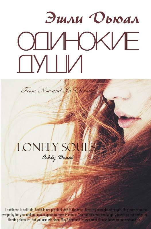 Обложка книги «Одинокие души (СИ)»