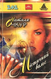 Обложка книги «Містичний вальс»
