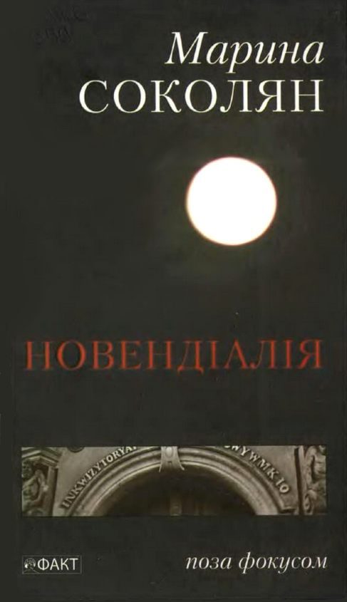 Обложка книги «Новендіалія»