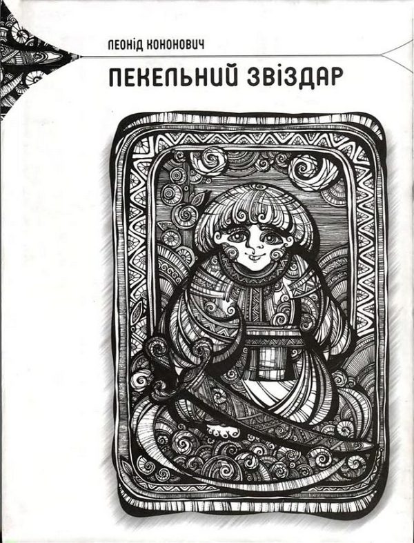 Обложка книги «Пекельний звіздар»
