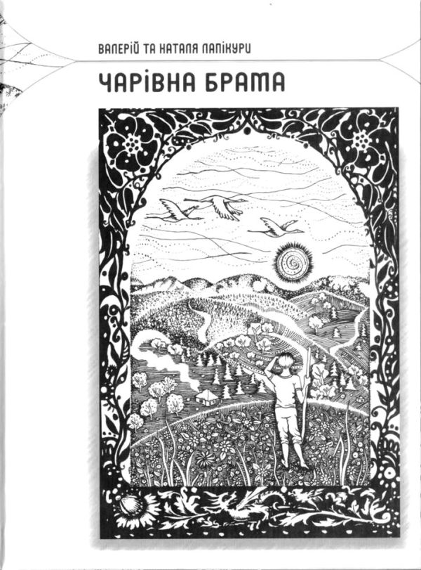 Обложка книги «Чарівна брама»