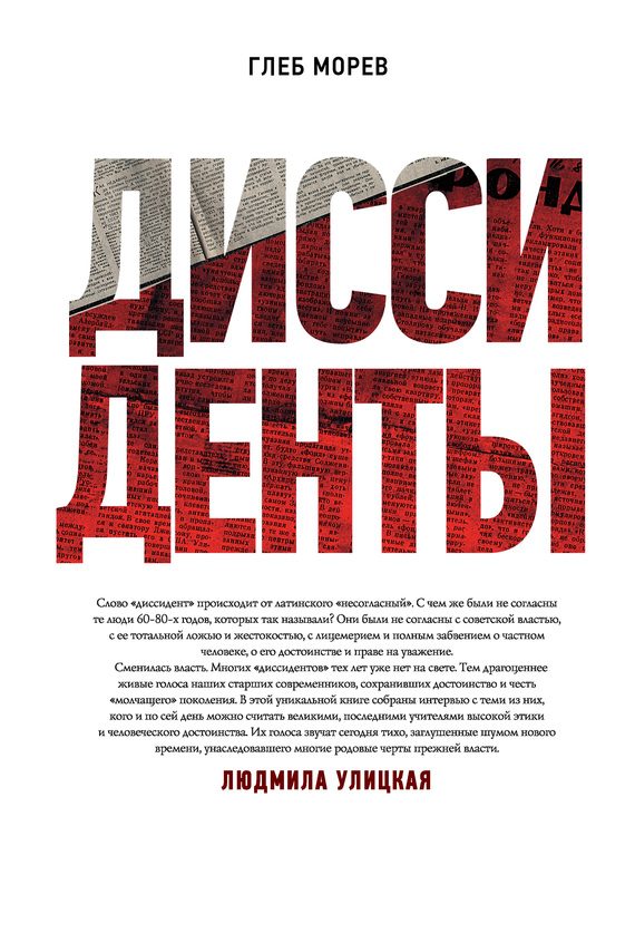 Обложка книги «Диссиденты»