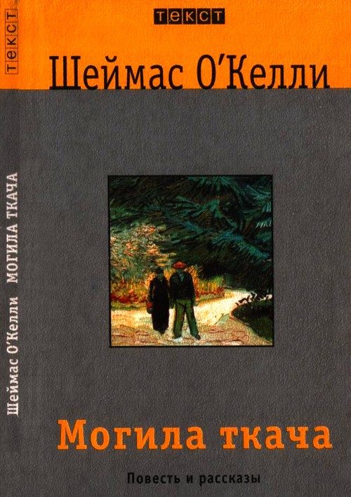 Обложка книги «Могила ткача»