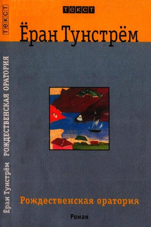 Обложка книги «Рождественская оратория»