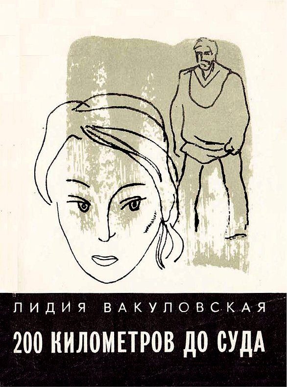 Обложка книги «200 километров до суда... Четыре повести»