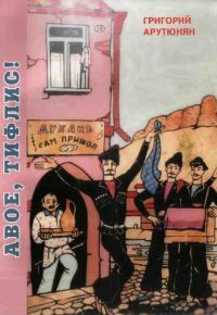 Обложка книги «Авое, Тифлис»