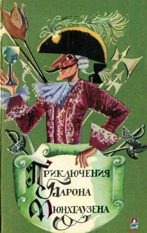 Обложка книги «Приключения барона фон Мюнхгаузена»