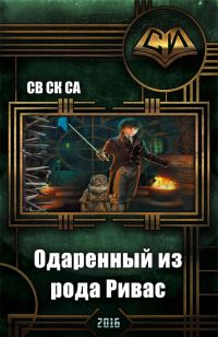 Обложка книги «Одарённый из рода Ривас»