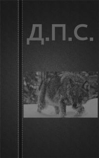 Обложка книги «Д.П.С.»
