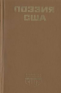 Обложка книги «Поэзия США»