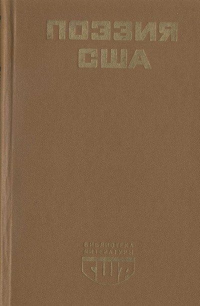 Обложка книги «Поэзия США»