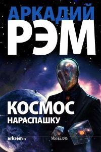 Обложка книги «Космос нараспашку (СИ)»