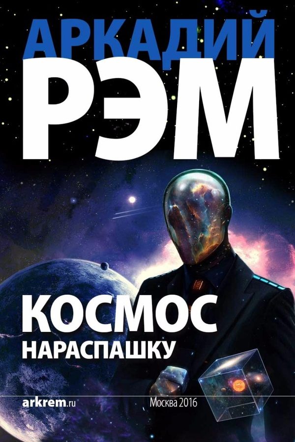 Обложка книги «Космос нараспашку (СИ)»
