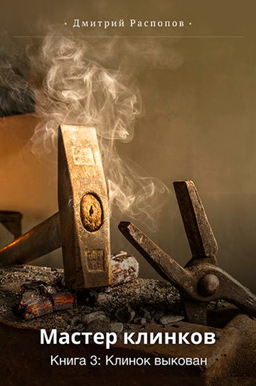 Обложка книги «Клинок выкован»