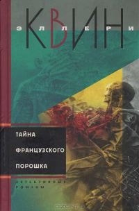 Обложка книги «Тайна французского порошка. Этюд о страхе»