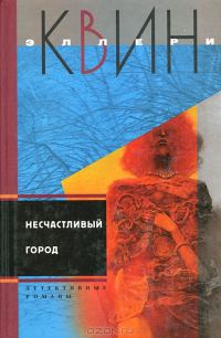 Обложка книги «Несчастливый город. Убийца - лис»