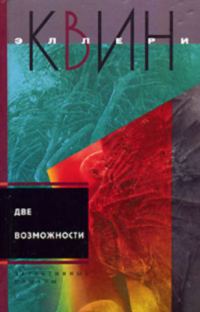 Обложка книги «Чудо десяти дней. Две возможности.»