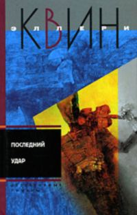 Обложка книги «Последний удар. Лицом к лицу»