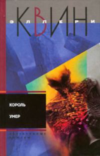 Обложка книги «Король умер. Игрок на другой стороне»