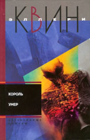 Обложка книги «Король умер. Игрок на другой стороне»