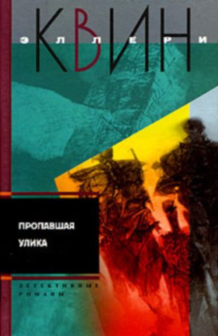 Обложка книги «Пропавшая улика. И на восьмой день»