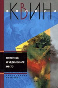 Обложка книги «Последняя женщина в его жизни. Приятное и уединенное место»