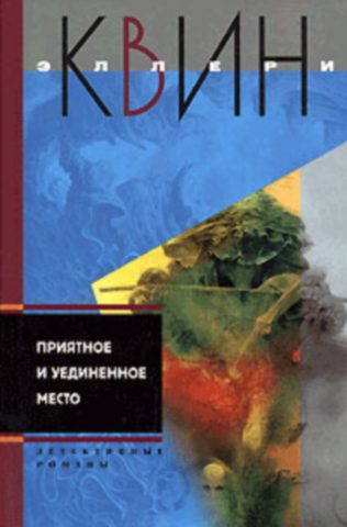 Обложка книги «Последняя женщина в его жизни. Приятное и уединенное место»
