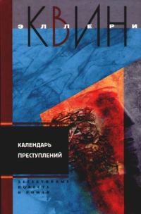 Обложка книги «Светильник Божий. Календарь преступлений»