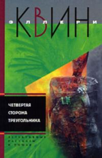 Обложка книги «Новые приключения Эллери Квина (рассказы). Четвертая сторона треугольника»