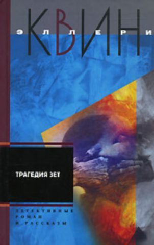 Обложка книги «Трагедия Зет. Бюро расследований Квина (рассказы)»