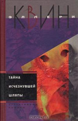 Обложка книги «Тайна исчезнувшей шляпы. Тайна сиамских близнецов»
