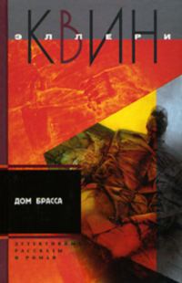 Обложка книги «Приключения Эллери Квина (рассказы). Дом Брасса»