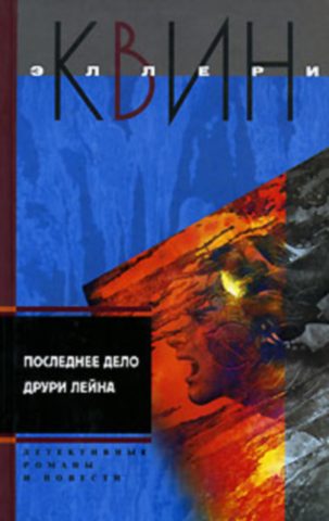 Обложка книги «Последнее дело Друри Лейна. Я больше не коп. Клуб оставшихся. Убийство миллионера»