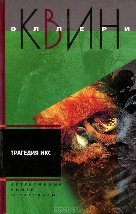 Обложка книги «Трагедия Икс. Смерть Дон Жуана. Е=убийство»