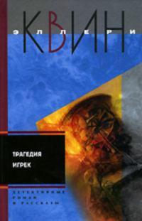 Обложка книги «Трагедия Игрек. Рассказы»