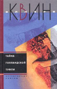 Обложка книги «Тайна голландской туфли. Тайна испанского мыса»