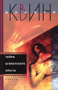 Обложка книги «Тайна египетского креста. Тайна китайского апельсина»