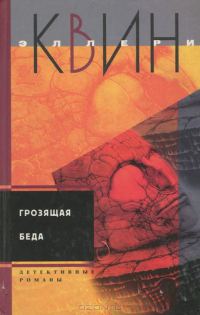Обложка книги «Тайна греческого гроба. Грозящая беда»